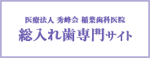 稲葉歯科医院総入れ歯サイト